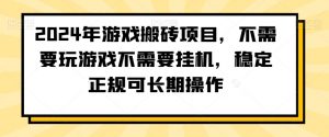 2024年游戏搬砖项目,不需要玩游戏不需要挂机,稳定正规可长期操作【揭秘】-88共享