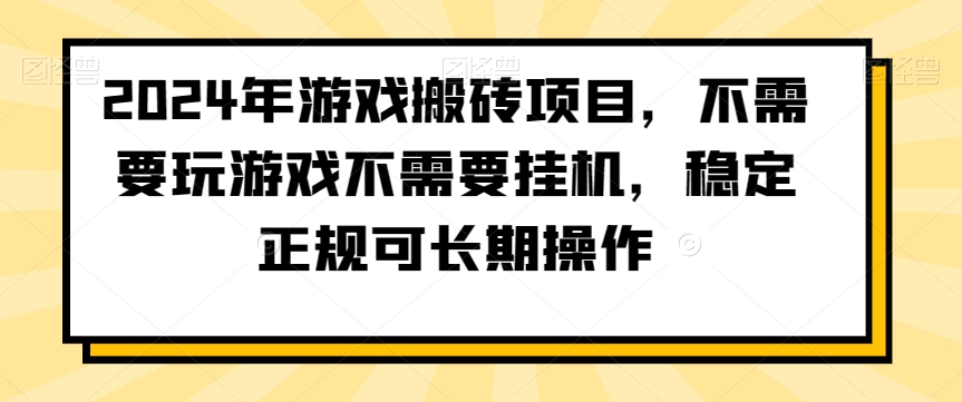 2024年游戏搬砖项目，不需要玩游戏不需要挂机，稳定正规可长期操作【揭秘】-88共享