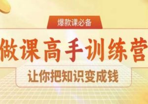 28天做课高手陪跑营,让你把知识变成钱-88共享