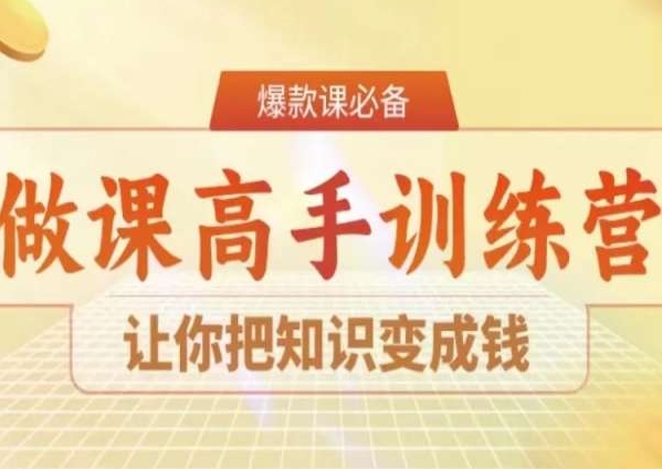 28天做课高手陪跑营，让你把知识变成钱-88共享