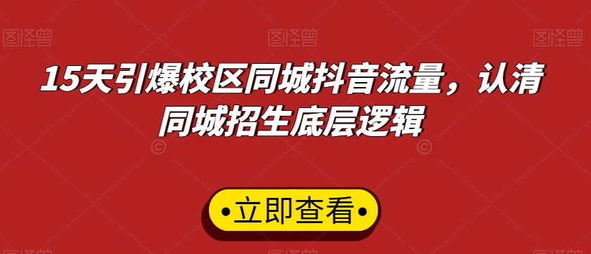 15天引爆校区同城抖音流量，认清同城招生底层逻辑-88共享