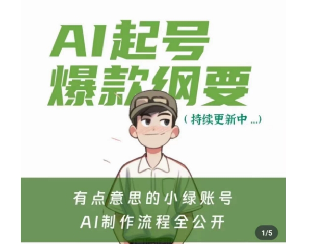 有点意思的小绿Ai起号爆款纲要(视频课)，​带ai基础课资料包-88共享