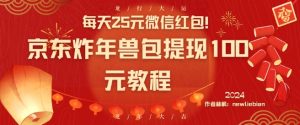 每天25元微信红包!京东炸年兽包提现100元教程【揭秘】-88共享