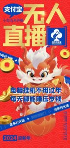 梅花实验室社群支付宝无人直播玩法，电脑挂机不用过年，每天都能赚压岁钱【揭秘】-88共享