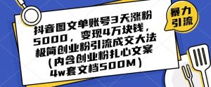 抖音图文单账号3天涨粉5000，变现4万块钱，极简创业粉引流成交大法-88共享