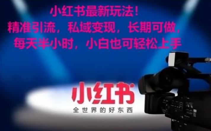 小红书最新玩法！精准引流，私域变现，长期可做，每天半小时，小白也可轻松上手【揭秘】-88共享