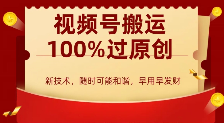 外边收费599创作者分成计划，视频号搬运100%过原创，新技术，适合零基础小白，月入两万+【揭秘】-88共享