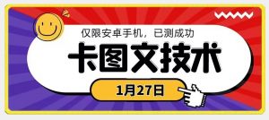 1月27日最新技术，可挂车，挂小程序，挂短剧，安卓手机可用【揭秘】-88共享