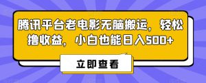 腾讯平台老电影无脑搬运，轻松撸收益，小白也能日入500+【揭秘】-88共享