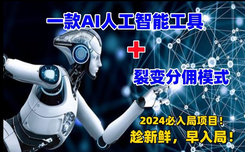 一款AI工具+裂变分佣=2024必上手项目！日入过千就靠它了【揭秘】-88共享