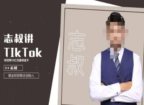 志叔讲tk运营变现课，tiktok跨境电商摸金校尉-88共享