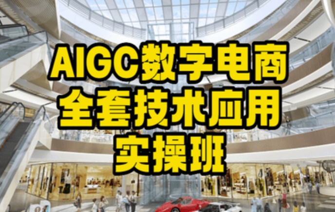 AIGC数字电商全套技术应用实操班，轻松打造高效电商-88共享