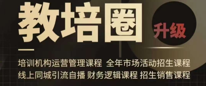 旺仔爸爸教培圈课程（运营／管理／招生／引流全套课程），同城引流自播方案-88共享
