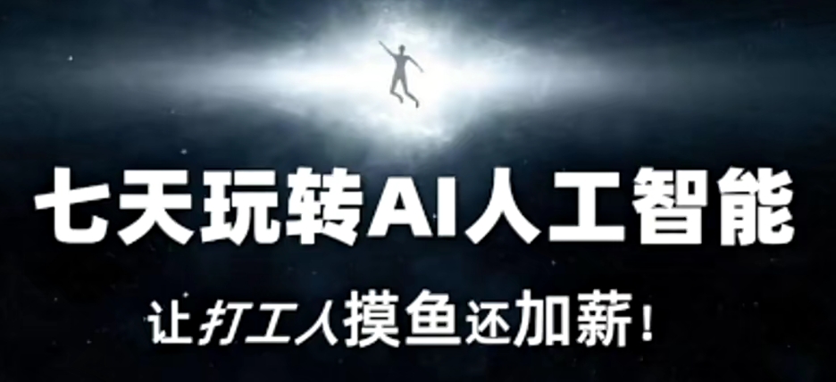 七天玩转AI人工智能，让打工人摸鱼还加薪！-88共享