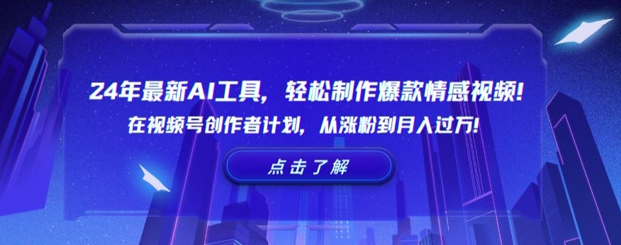 24年最新AI工具，轻松制作爆款情感视频！在视频号创作者计划，从涨粉到月入过万【揭秘】-88共享