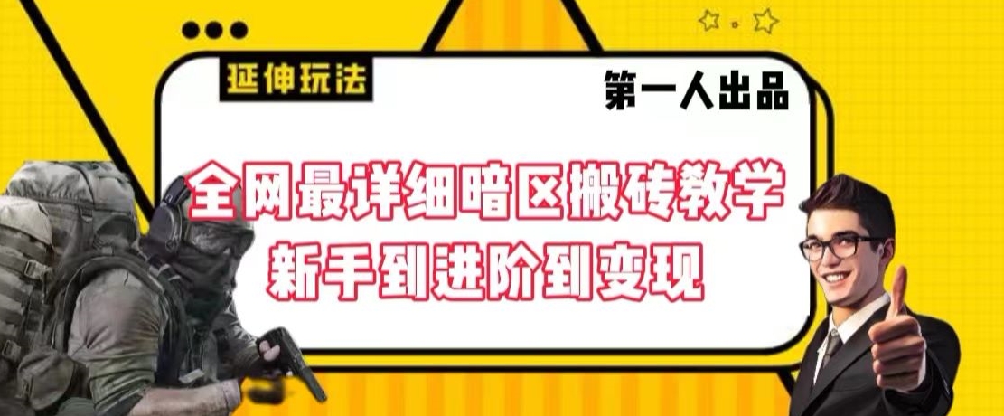 全网最详细暗区搬砖教学，新手到进阶到变现【揭秘】-88共享