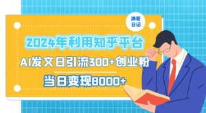 2024年利用知乎平台,AI发文日引流300+创业粉,当日变现1000+【揭秘】-88共享