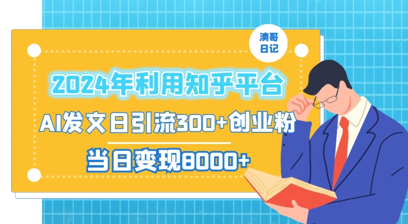 2024年利用知乎平台，AI发文日引流300+创业粉，当日变现1000+【揭秘】-88共享