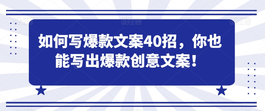 如何写爆款文案40招，你也能写出爆款创意文案-88共享