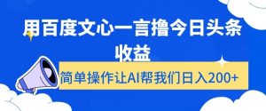 用百度文心一言撸今日头条收益，简单操作让AI帮我们日入200+【揭秘】-88共享