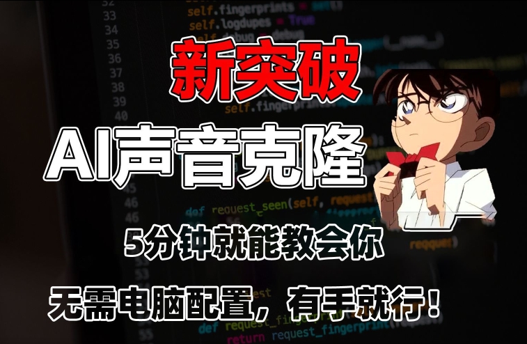 五分钟教会你，AI声音克隆，无需配置，有手就行【揭秘】-88共享