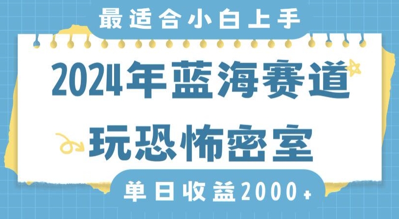 2024年蓝海赛道玩恐怖密室日入2000+，无需露脸，不要担心不会玩游戏，小白直接上手，保姆式教学【揭秘】-88共享