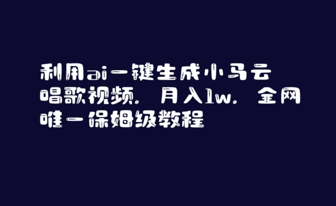 利用ai一键生成小马云唱歌视频，月入1w，全网唯一保姆级教程【揭秘】-88共享