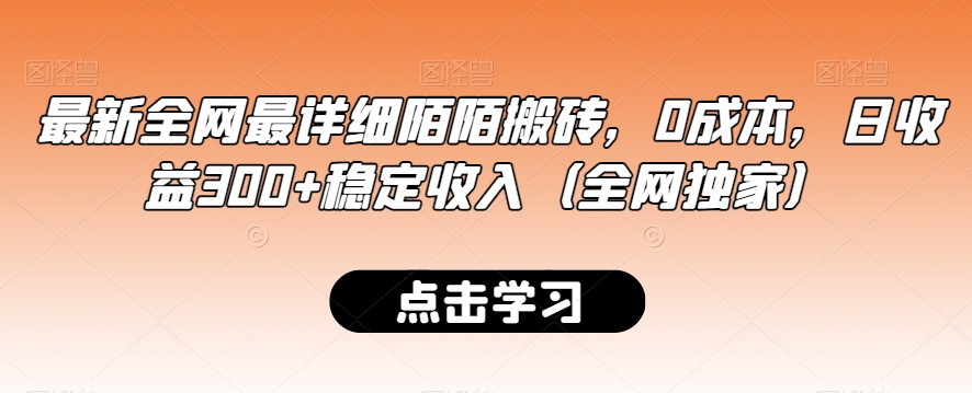 最新全网最详细陌陌搬砖，0成本，日收益300+稳定收入（全网独家）【揭秘】-88共享