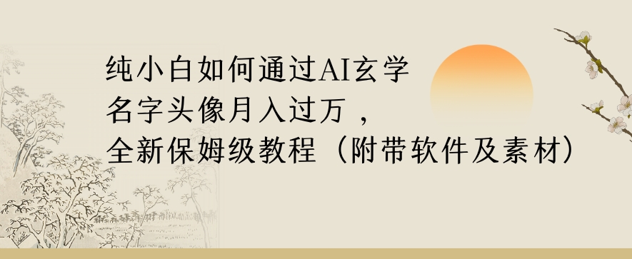 纯小白如何通过AI玄学名字头像，月入过万，高复购高利润，全新保姆级教程【揭秘】-88共享