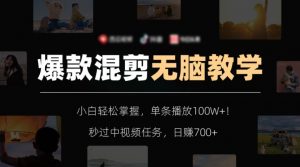 爆款混剪无脑教学，小白轻松掌握，单条播放100W+！秒过中视频任务，日赚700+【揭秘】-88共享