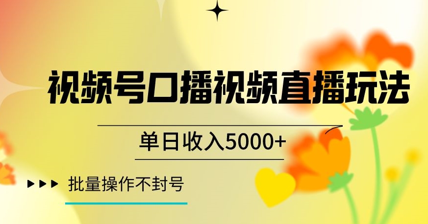 视频号囗播视频直播玩法，单日收入5000+，批量操作不封号【揭秘】-88共享