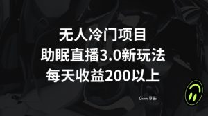 无人冷门项目，助眠直播3.0玩法，每天收益200+【揭秘】-88共享