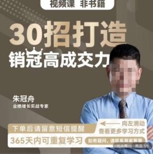 朱冠舟:30招打造销冠高成交力-企业管理精品视频课-88共享