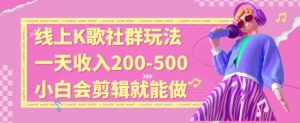 线上K歌社群结合脱单新玩法，无剪辑基础也能日入3位数，长期项目【揭秘】-88共享