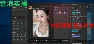 2024最新女生无声版无人直播全套教程，疯狂撸音浪【揭秘】-88共享