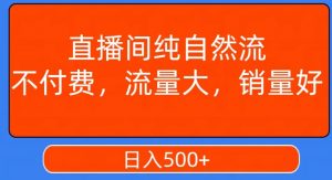 视频号直播间纯自然流,不付费,白嫖自然流,自然流量大,销售高,月入15000+【揭秘】-88共享