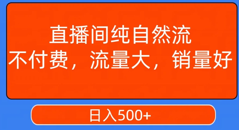 视频号直播间纯自然流，不付费，白嫖自然流，自然流量大，销售高，月入15000+【揭秘】-88共享