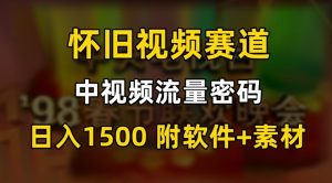 中视频流量密码，怀旧视频赛道，日1500，保姆式教学【揭秘】-88共享