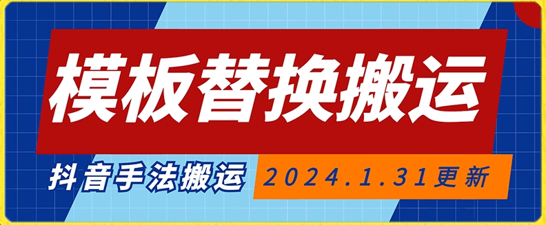 模板替换搬运技术，抖音纯手法搬运，自测投dou+可过审【揭秘】-88共享