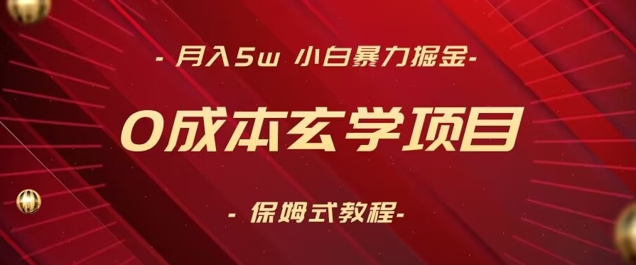 月入5w+，小白暴力掘金，0成本玄学项目，保姆式教学（教程+软件）【揭秘】-88共享