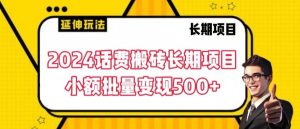 2024话费搬砖长期项目，小额批量变现500+【揭秘】-88共享