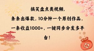 搞笑盘点类视频，条条出爆款，10分钟一个原创作品，一条收益1000+，一键同步分发多平台【揭秘】-88共享