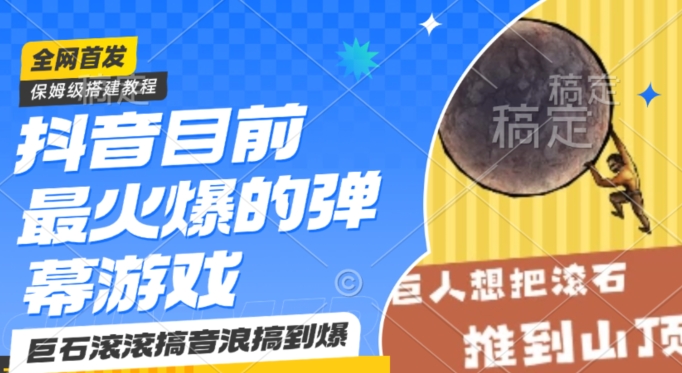 抖音目前最火爆的弹幕游戏巨石滚滚，搞音浪搞到爆，保姆级搭建教程，小白一小时上手【揭秘】-88共享