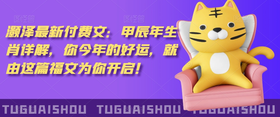 ‮泽灏‬最新‮费付‬文：甲‮年辰‬生肖详解，‮今你‬年的好运，就‮这由‬篇福文‮你为‬开启！-88共享