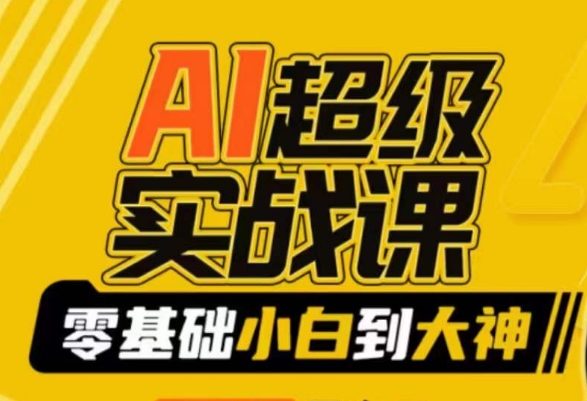 AI超级实战课：零基础小白到大神，掌握ai绘画玩法与变现-88共享