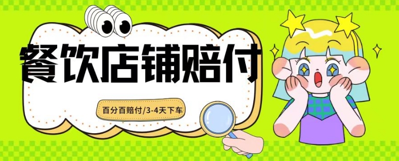 2024最新赔付玩法餐饮店铺赔付，亲测最快3-4天下车赔付率极高，单笔高达1000【仅揭秘】-88共享