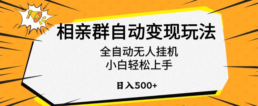 相亲群自动变现玩法，全自动无人挂机，小白轻松上手，日入500+【揭秘】-88共享