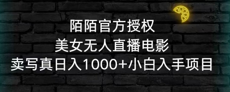 陌陌官方授权美女无人直播电影，卖写真日入1000+小白入手项目【揭秘】-88共享