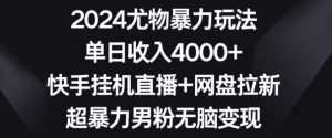 2024尤物暴力玩法,单日收入4000+,快手挂机直播+网盘拉新,超暴力男粉无脑变现【揭秘】-88共享