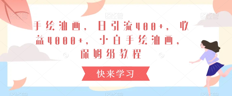 手绘油画，日引流400+，收益4000+，小白手绘油画，保姆级教程【揭秘】-88共享